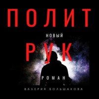. Политрук