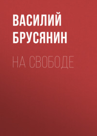 . На свободе