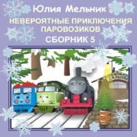 . Невероятные приключения паровозиков. Сборник 5