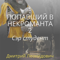 . Попавший в некроманта 2. Сэр студент