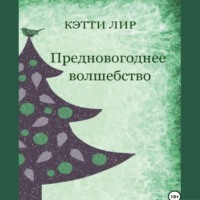 . Предновогоднее волшебство