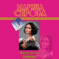 Марина Серова. Несветская львица
