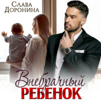 Слава Доронина. Внебрачный ребенок