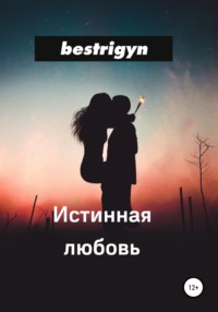 . Истинная любовь