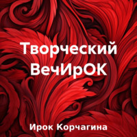 . Творческий ВечИрОК