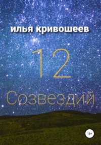 . 12 созвездий