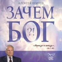 Алексей Осипов. Зачем Бог?!