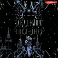 Кира Стрельникова. Академия Последних