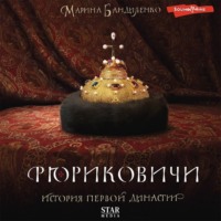 . Рюриковичи. История первой династии