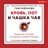 . Кровь, пот и чашка чая. Реальные истории из машины скорой помощи