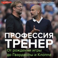 Дитрих Шульце-Мармелинг. Профессия тренер. От рождения игры до Гвардиолы и Клоппа