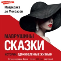 . Маврушины сказки: истории, вдохновленные жизнью