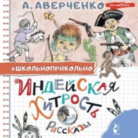 . Индейская хитрость