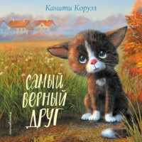 . Самый верный друг