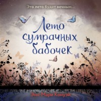 . Лето сумрачных бабочек