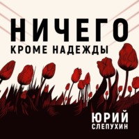 . Ничего кроме надежды