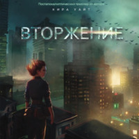 . Вторжение