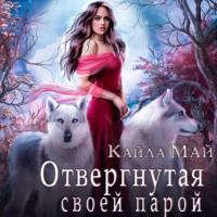 . Отвергнутая своей парой