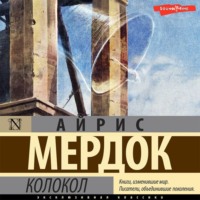 Айрис Мердок. Колокол