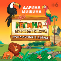 . Регина-путешественница. Приключения в Африке