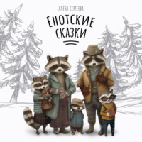 . Енотские сказки