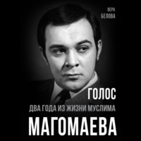 . Голос. Два года из жизни Муслима Магомаева.