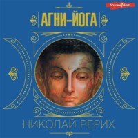 . Агни-йога