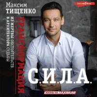. С.И.Л.А. Трансформация из жертвы обстоятельств в архитектора судьбы
