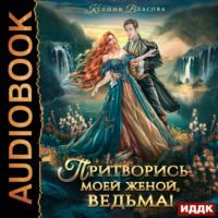 Ксения Власова. Притворись моей женой, ведьма!
