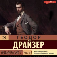 Теодор Драйзер. Финансист. Часть 1