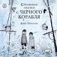 Крис Пристли. Страшные сказки с Чёрного корабля