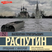 Валентин Распутин. Прощание с Матерой