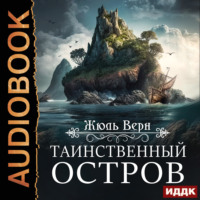 Жюль Верн. Таинственный остров