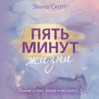 . Пять минут жизни