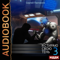 Сергей Панченко. Я стираю свою тень. Книга 3