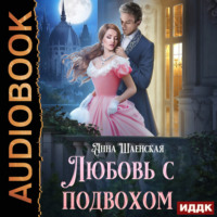 . Любовь с подвохом