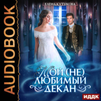 . Мой (не) любимый декан