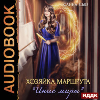 . Хозяйка маршрута «Иные миры»