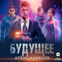 . Будущее 2