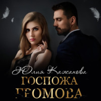 Юлия Витальевна Кажанова. Госпожа Громова
