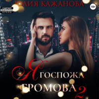 . Я Госпожа Громова