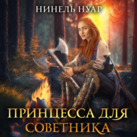. Принцесса для советника