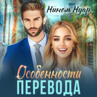 . Особенности перевода