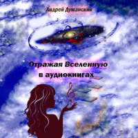 . Отражая Вселенную в аудиокнигах
