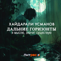 . Дальние горизонты. Я мыслю, значит существую