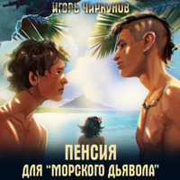 . Пенсия для морского дьявола