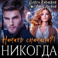 Лана Легкая. Начать сначала?! Никогда