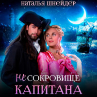 . (Не) сокровище капитана
