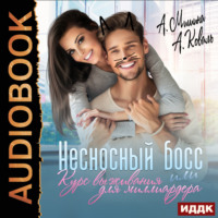 . Несносный босс или курс выживания для миллиардера