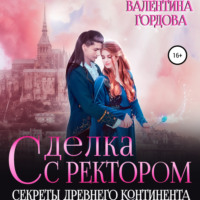 Валентина Гордова. Сделка с ректором. Секреты древнего континента
